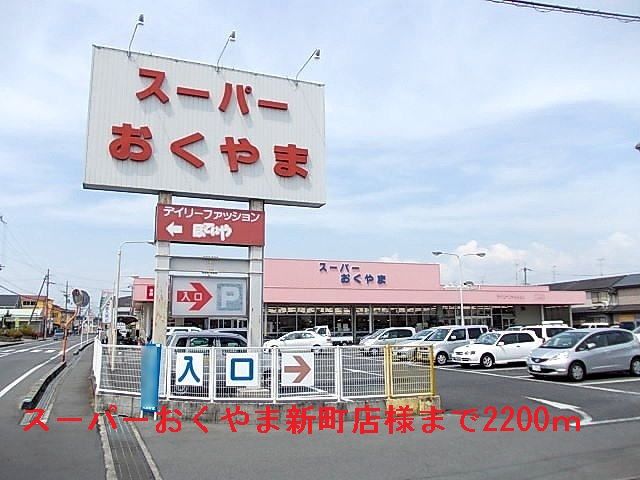 スーパー　ス－パ－おくやま新町店様（スーパー）まで2200m