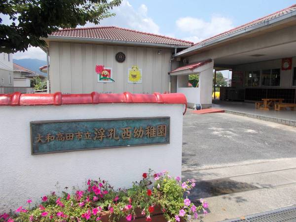 幼稚園・保育園　浮孔西幼稚園（幼稚園・保育園）まで350m