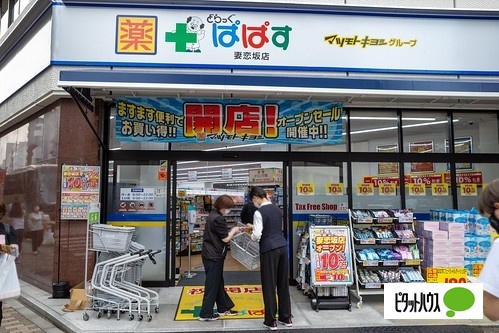 ドラックストア　どらっぐぱぱす妻恋坂店（ドラッグストア）まで401m