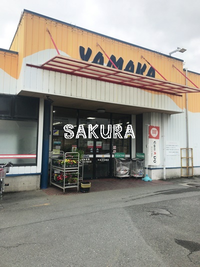 スーパー　やまか（スーパー）まで376m