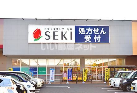 ドラックストア　ドラッグストアセキ ベスタ東鷲宮店（ドラッグストア）まで800m