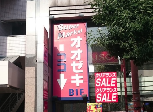 スーパー　オオゼキ 千歳烏山店（スーパー）まで429m