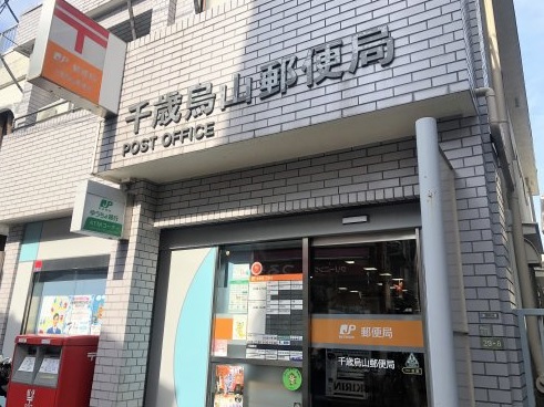 郵便局　千歳烏山郵便局（郵便局）まで630m