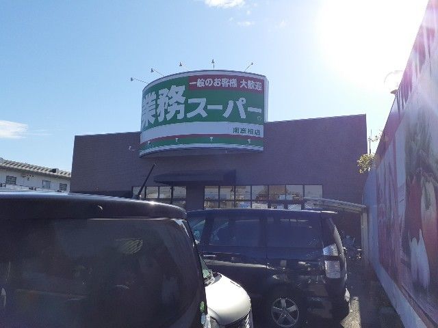 スーパー　業務スーパー南彦根店様（スーパー）まで400m