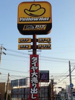 その他　イエローハット（その他）まで250m