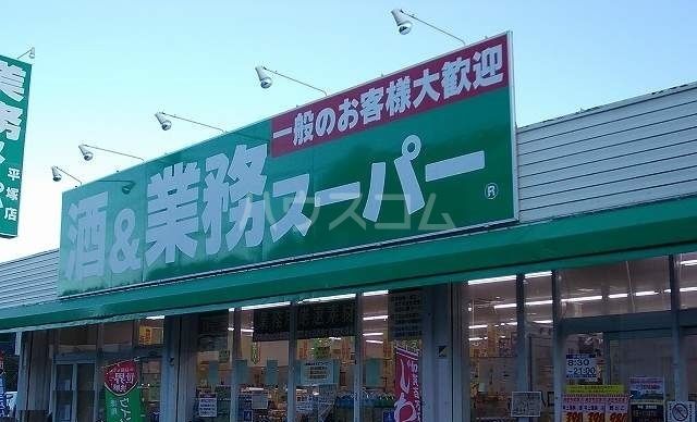スーパー　酒＆業務スーパー 平塚店（スーパー）まで896m