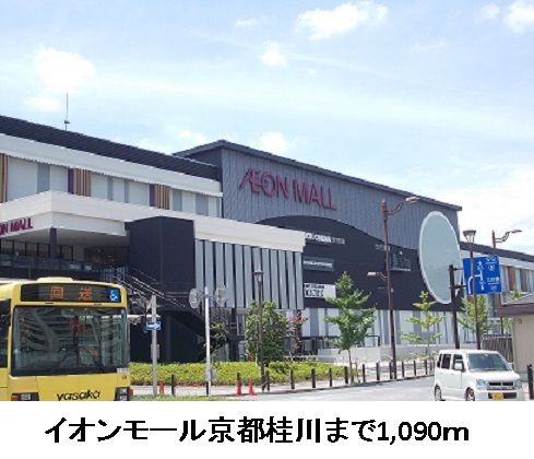 ショッピングセンター　イオンモール京都桂川（ショッピングセンター）まで1090m