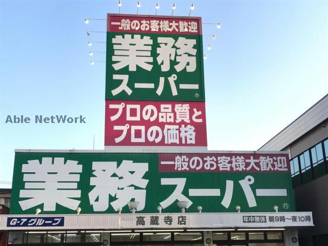 スーパー　業務スーパー高蔵寺店（スーパー）まで578m