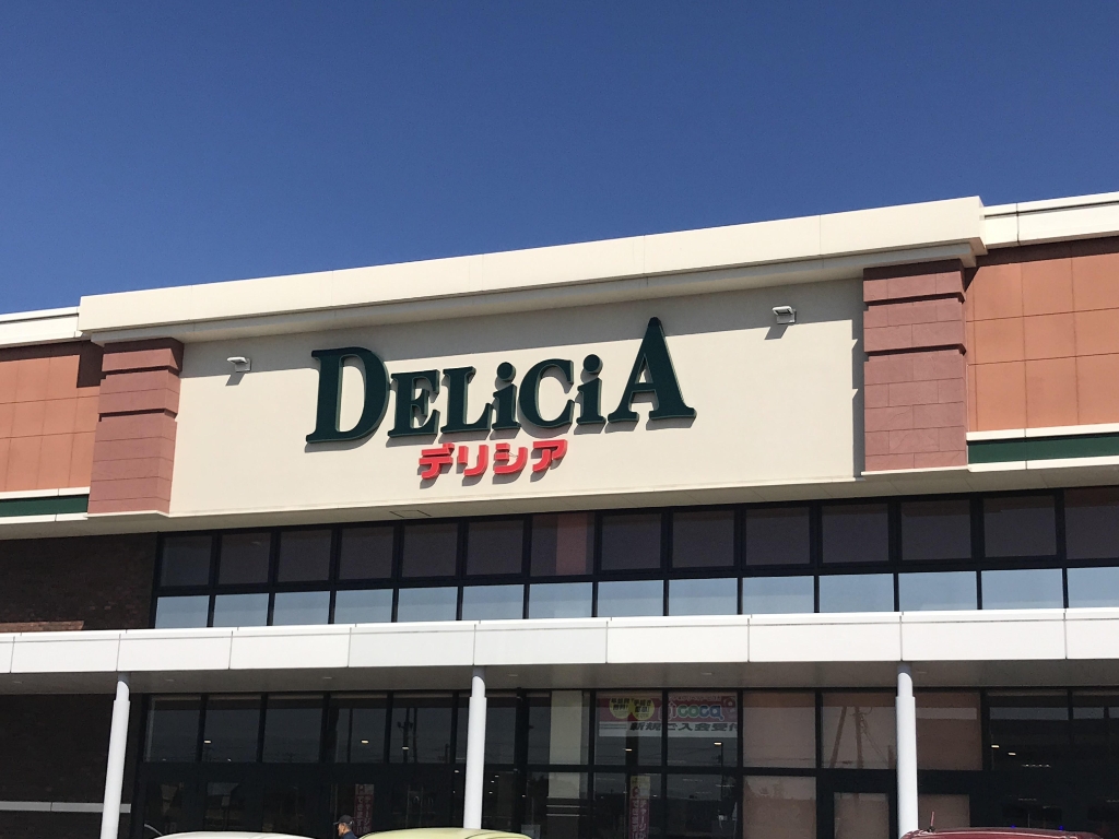 スーパー　デリシア 庄内店（スーパー）まで822m
