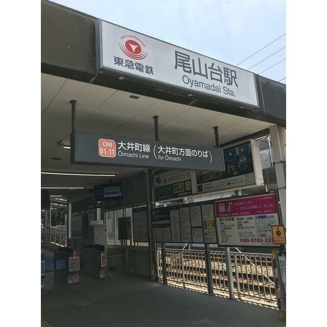 その他　尾山台駅（その他）まで321m