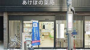 ドラックストア　あけぼの薬局新馬場店（ドラッグストア）まで114m