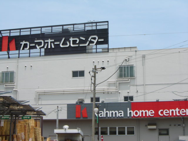 その他　ＤＣＭカーマ美和店（その他）まで2676m