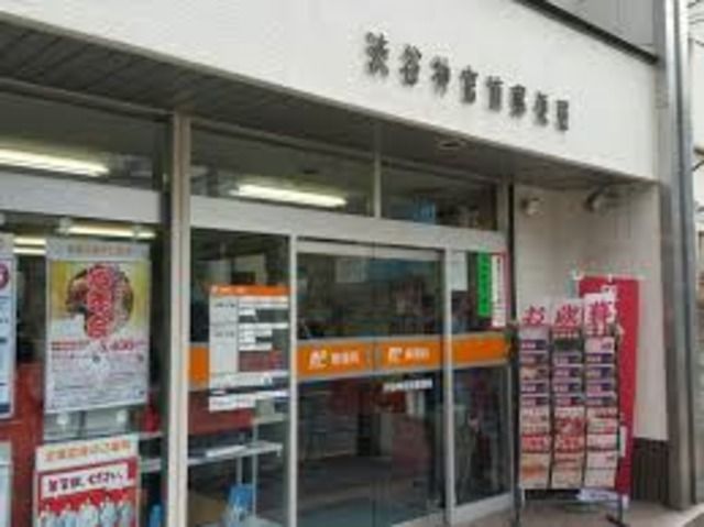 その他　渋谷神宮前郵便局（その他）まで650m