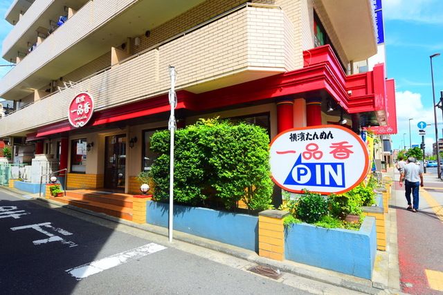 飲食店　一品香（飲食店）まで1250m