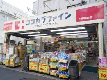 ドラックストア　ココカラファイン中野南台店（ドラッグストア）まで574m