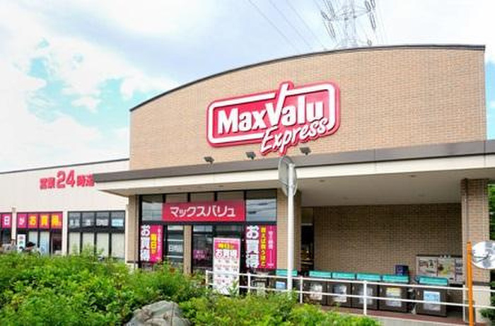 スーパー　マックスバリュエクスプレス 北烏山店（スーパー）まで266m