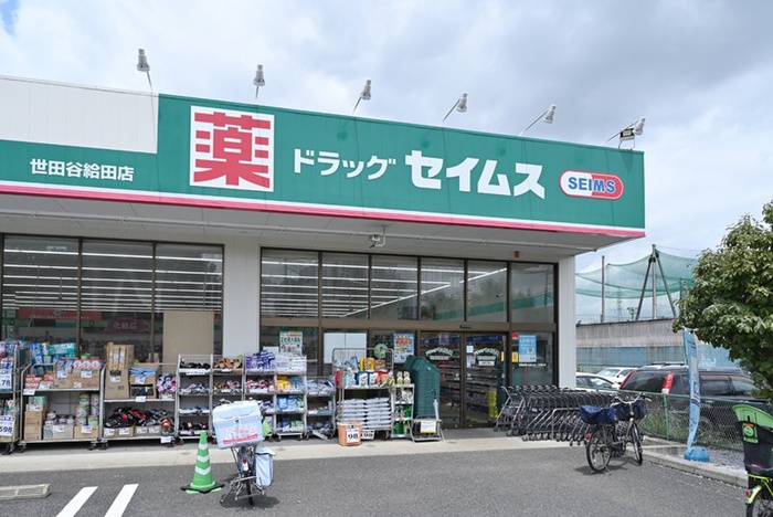 ドラックストア　ドラッグセイムス 世田谷給田店（ドラッグストア）まで550m