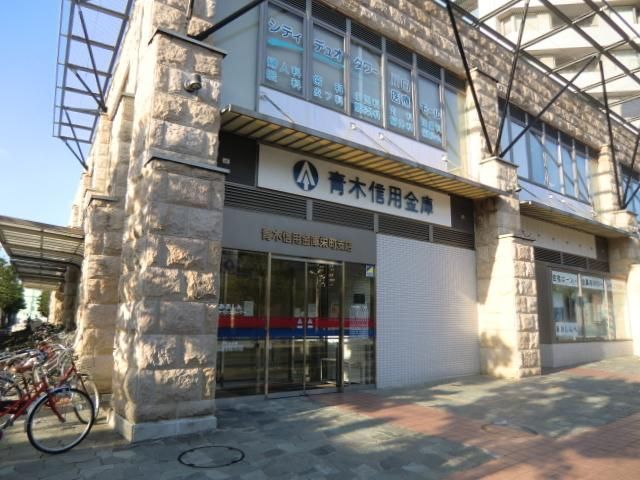 銀行　青木信用金庫栄町支店（銀行）まで875m