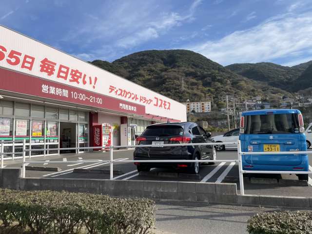 ドラックストア　コスモス門司西海岸店（ドラッグストア）まで453m