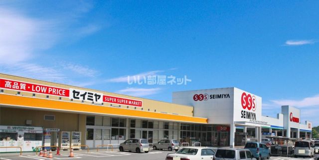 スーパー　セイミヤ　小美玉店（スーパー）まで538m