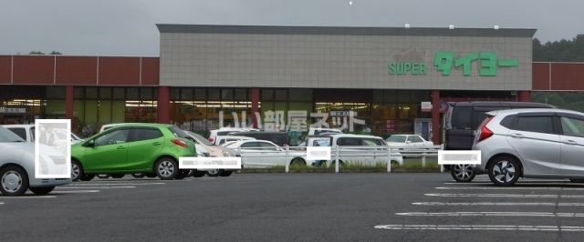スーパー　スーパータイヨー　美野里店（スーパー）まで1689m