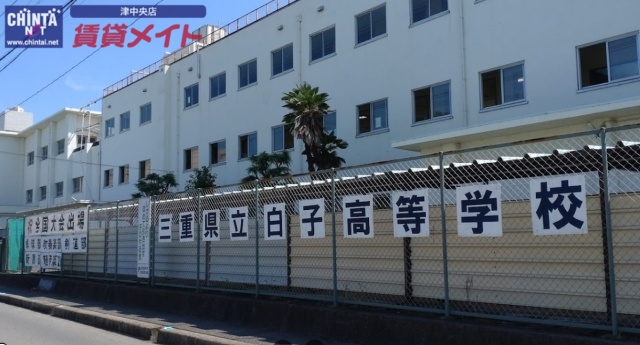 高校・高専　三重県立白子高校（高校・高専）まで5100m