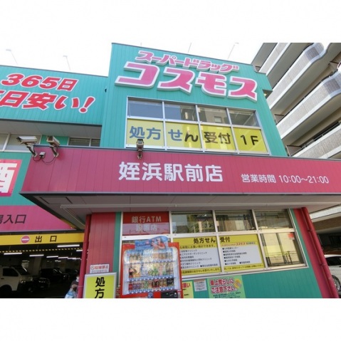 ドラックストア　コスモス（ドラッグストア）まで640m