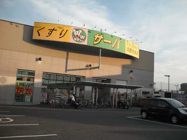 ドラックストア　ドラッグストアサーバ須磨大池店（ドラッグストア）まで1203m