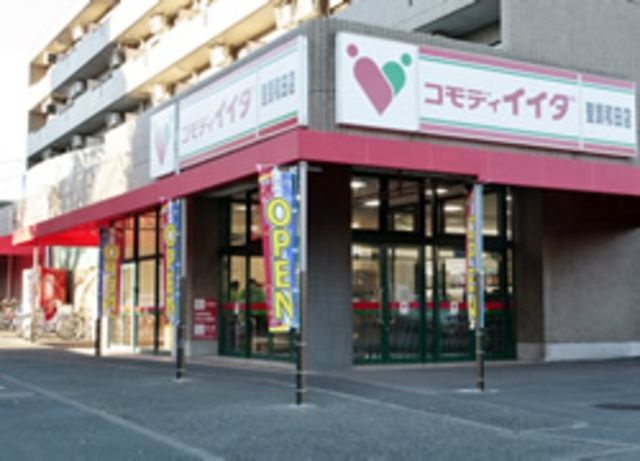スーパー　コモディイイダ聖蹟和田店（スーパー）まで1558m