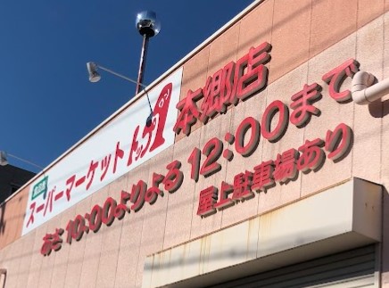 スーパー　トップワン食品館本郷店（スーパー）まで1066m