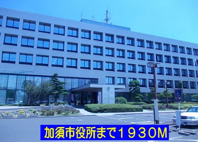 役所　加須市役所（役所）まで1930m