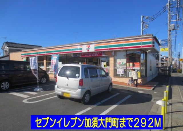 コンビニ　セブンイレブン加須大門町店（コンビニ）まで292m