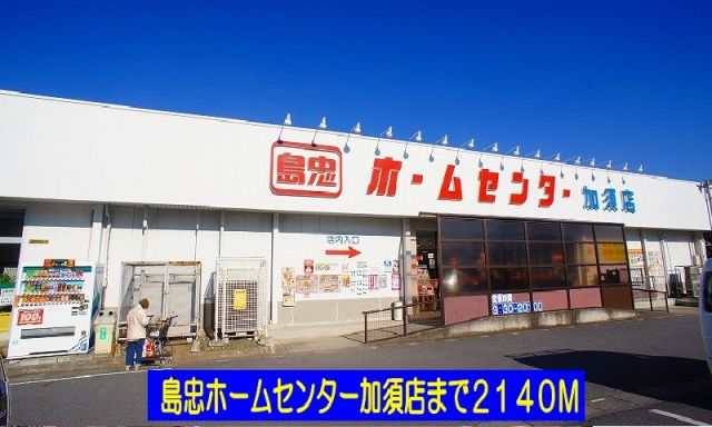 ホームセンター　島忠ホームセンター加須店（ホームセンター）まで2140m
