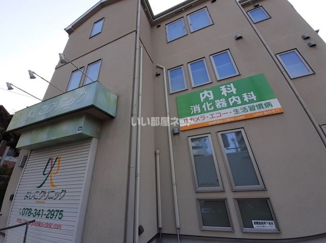 病院　よしこクリニック（病院）まで48m