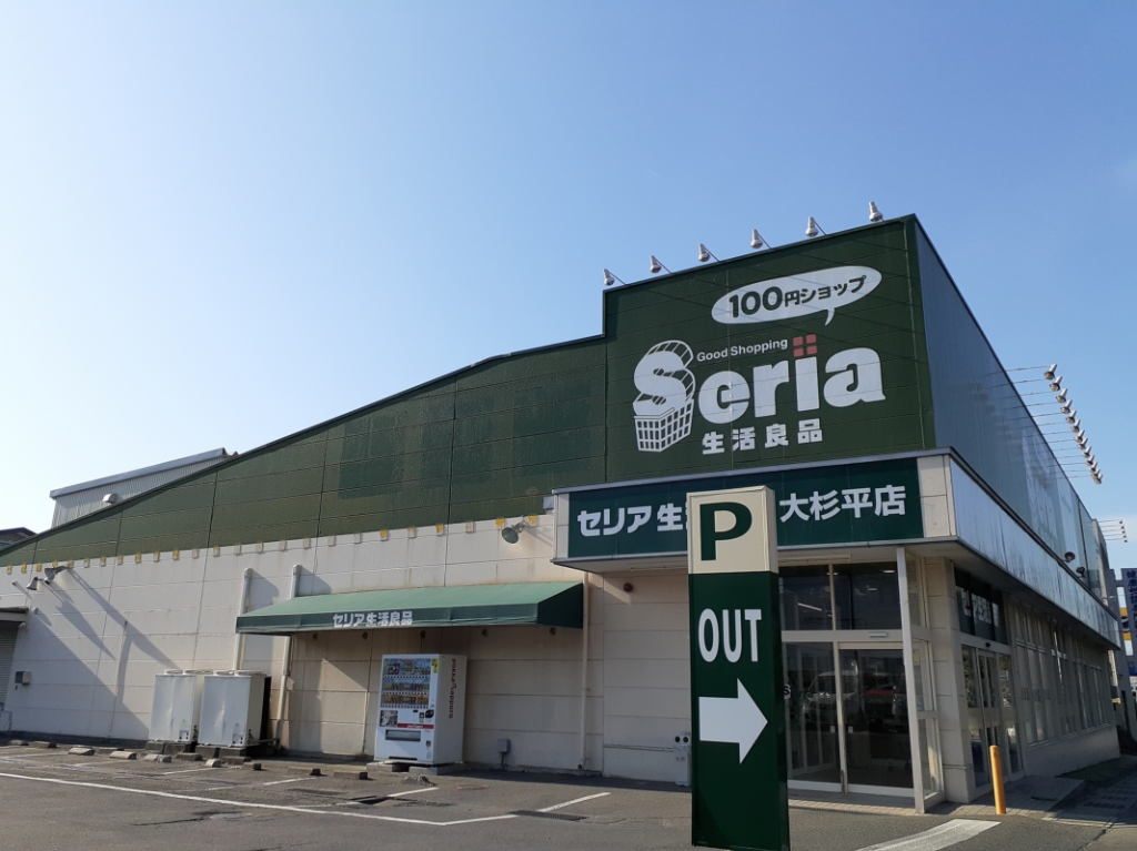 スーパー　セリア 大杉平店（スーパー）まで1014m