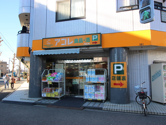 スーパー　アコレ（スーパー）まで738m