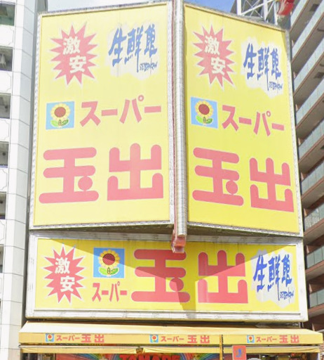 スーパー　スーパー玉出 恵美須店（スーパー）まで1116m