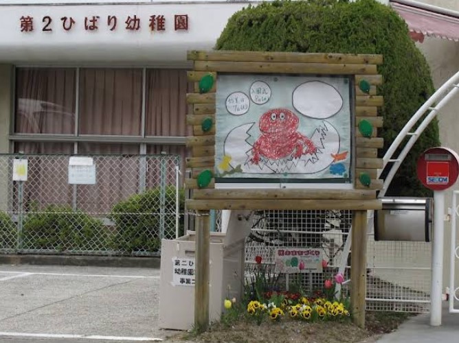 幼稚園・保育園　第二ひばり幼稚園（幼稚園・保育園）まで563m