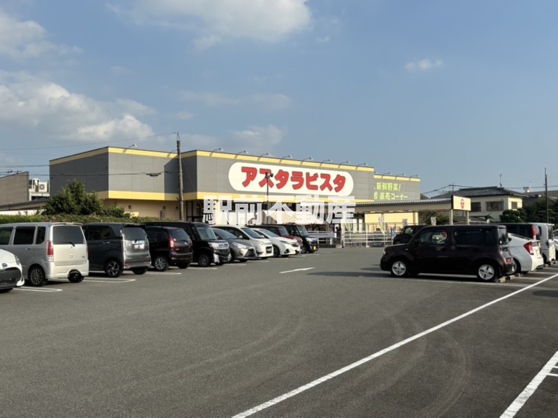 スーパー　アスタラビスタ　下庄店（スーパー）まで600m