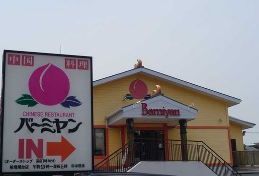 飲食店　バーミヤン東新宿駅前店（飲食店）まで262m