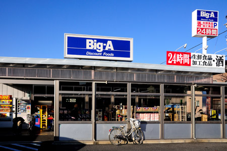 スーパー　ビッグエー葛飾東四つ木店（スーパー）まで238m