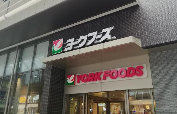 スーパー　ヨークフーズ王子店（スーパー）まで463m
