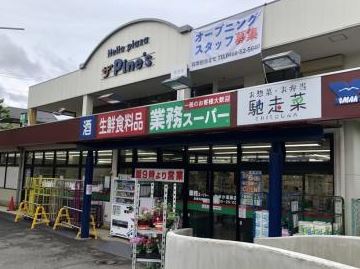 スーパー　業務スーパー 遠藤店（スーパー）まで1134m