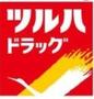 ドラックストア　ツルハドラッグ澄川３条店（ドラッグストア）まで931m