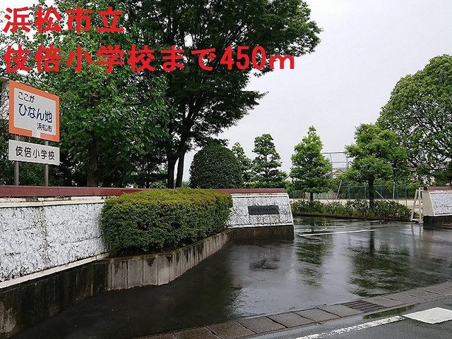 小学校　浜松市立伎倍小学校（小学校）まで450m