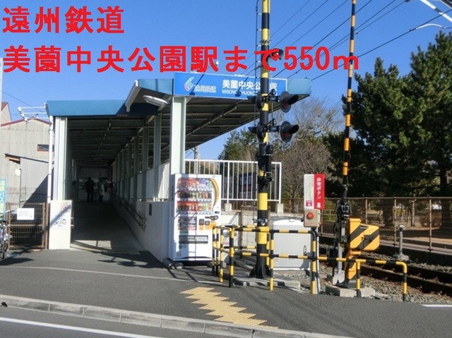 その他　遠州鉄道美薗中央公園駅（その他）まで550m
