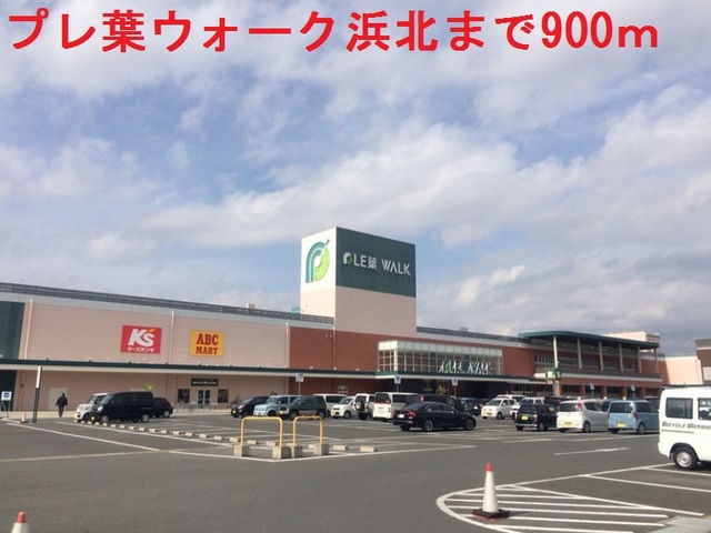 その他　プレ葉ウォーク浜北（その他）まで900m