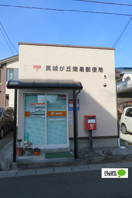 郵便局　真城が丘簡易郵便局（郵便局）まで1039m