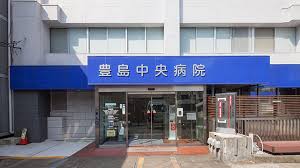 病院　医療法人社団偕翔会豊島中央病院（病院）まで209m