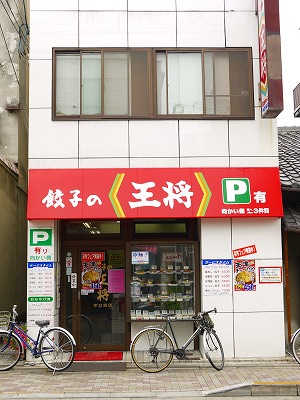 その他　餃子の王将 中立売店（その他）まで68m